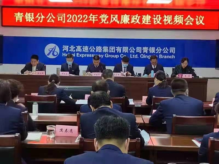 青银分公司2022年廉政会