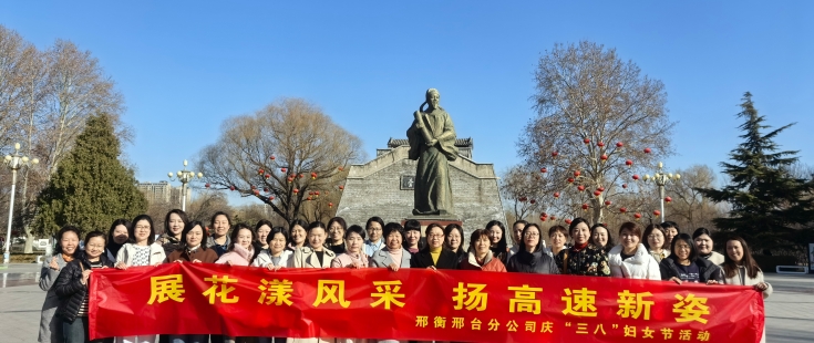 展花漾风采 扬高速新姿----邢衡邢台分公司工会开展参观郭守敬纪念馆庆“三八”女神节活动