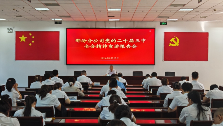 邢汾分公司召开学习贯彻党的二十届三中全会精神宣讲报告会