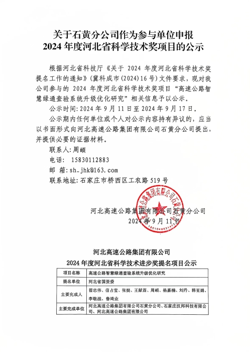 关于石黄分公司作为参与单位申报 2024年度河北省科学技术奖项目的公示