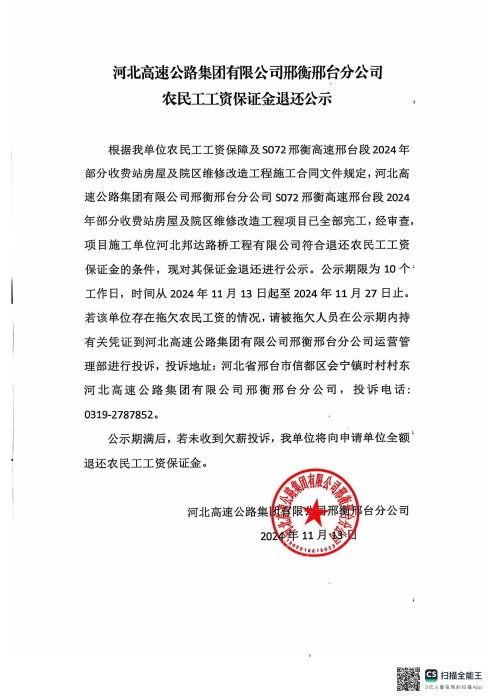 乐动ld（中国）官方网站邢衡邢台分公司农民工工资保证金退还公示