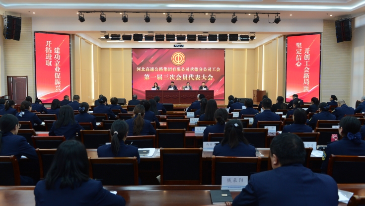 乐动ld（中国）官方网站承德分公司工会第一届三次会员代表大会圆满召开