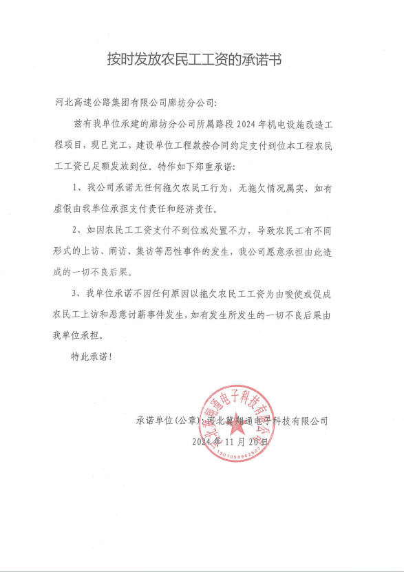 乐动ld（中国）官方网站廊坊分公司关于河北冀翔通电子科技有限公司2024年机电设施改造工程农民工工资发放情况的公示