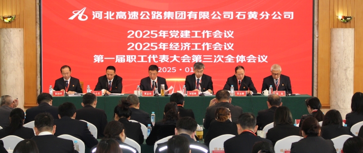 石黄分公司召开2025年党建工作会议、2025年经济工作会议、第一届职工代表大会第三次全体会议